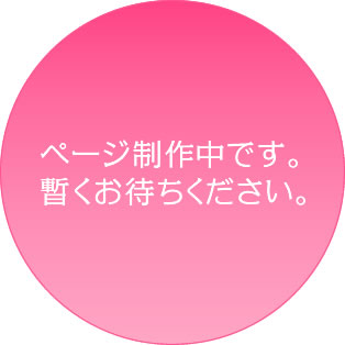 ページ制作中です。暫くお待ちください。
